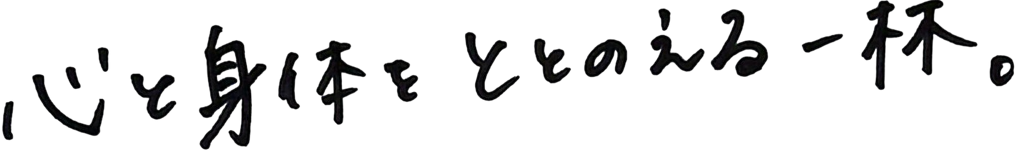心と身体をととのえる一杯